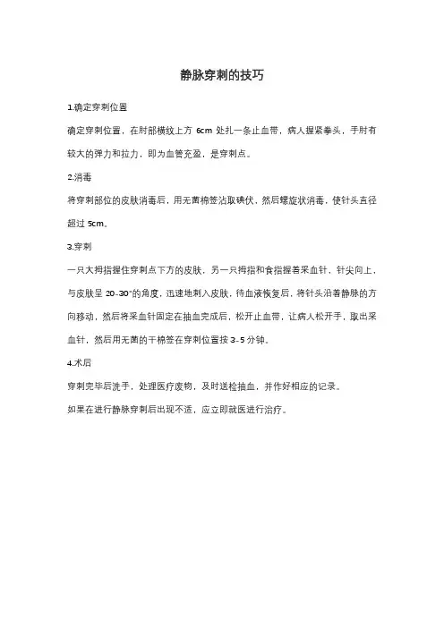静脉穿刺的技巧