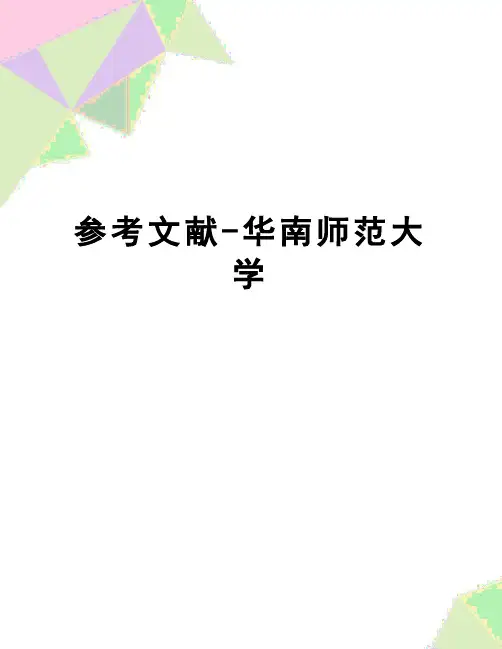 【精品】参考文献-华南师范大学