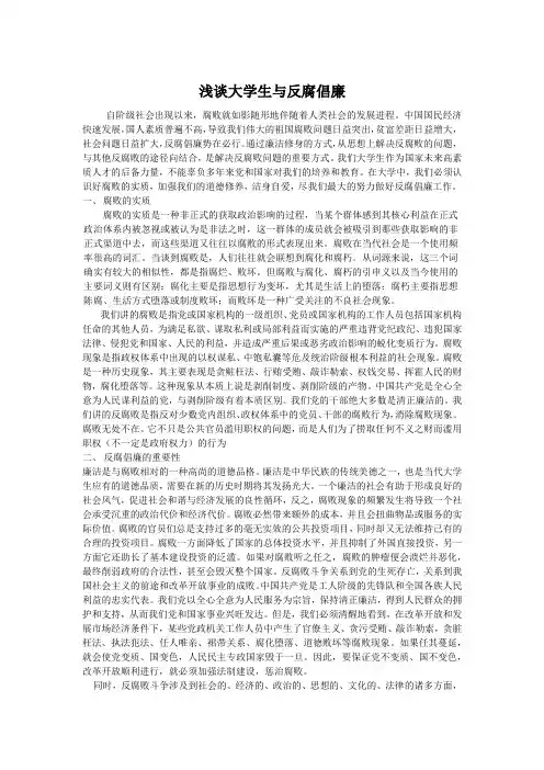 浅谈大学生对反腐倡廉的看法