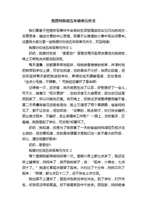 我想对你说五年级单元作文