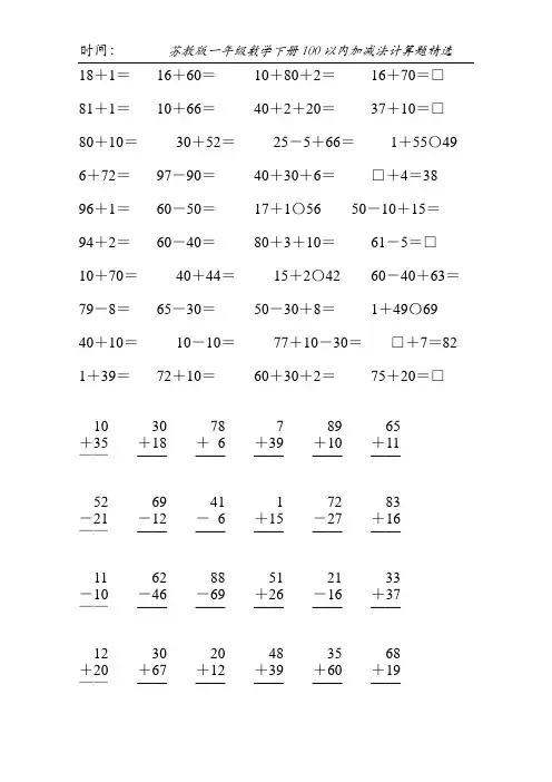 苏教版一年级数学下册100以内加减法计算题精选25