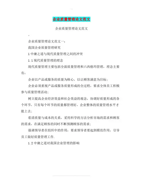 企业质量管理论文范文(最新篇)