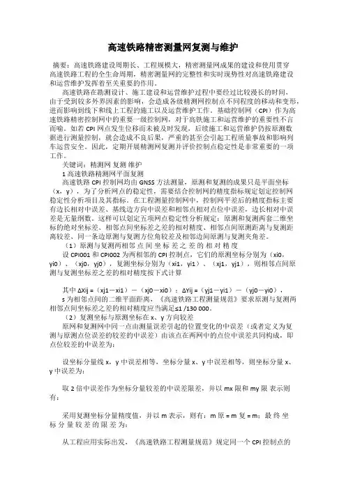 高速铁路精密测量网复测与维护