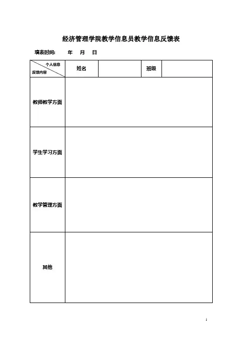 教学管理员教学信息反馈表