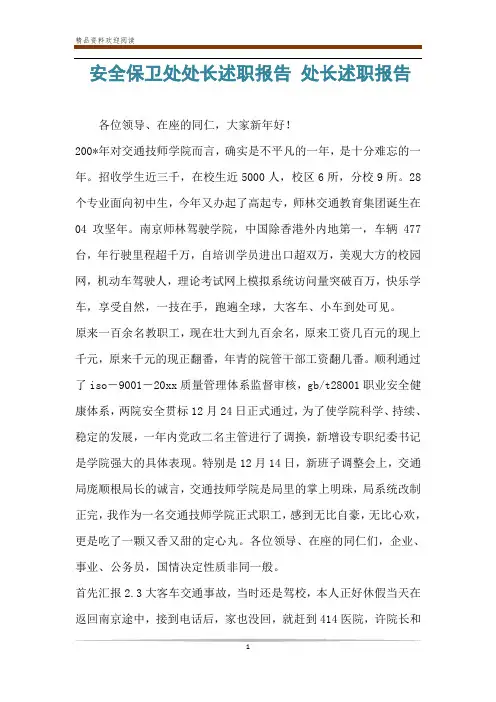 安全保卫处处长述职报告 处长述职报告