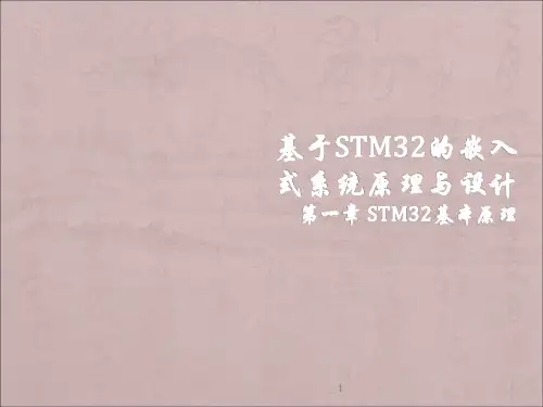 基于STM32的嵌入式系统原理与设计第一章ppt课件