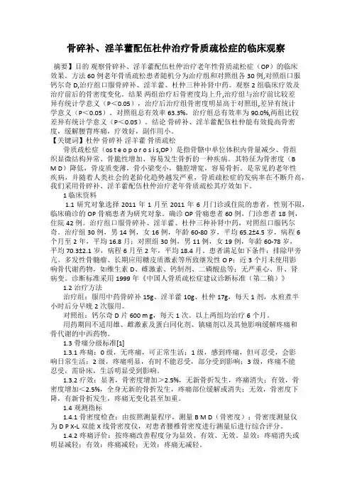 骨碎补、淫羊藿配伍杜仲治疗骨质疏松症的临床观察