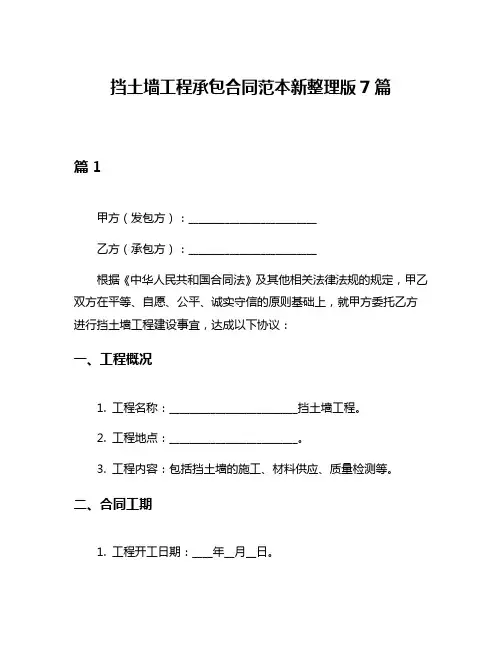 挡土墙工程承包合同范本新整理版7篇