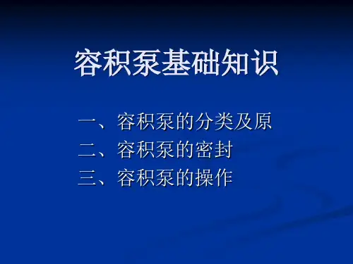 容积泵基础知识