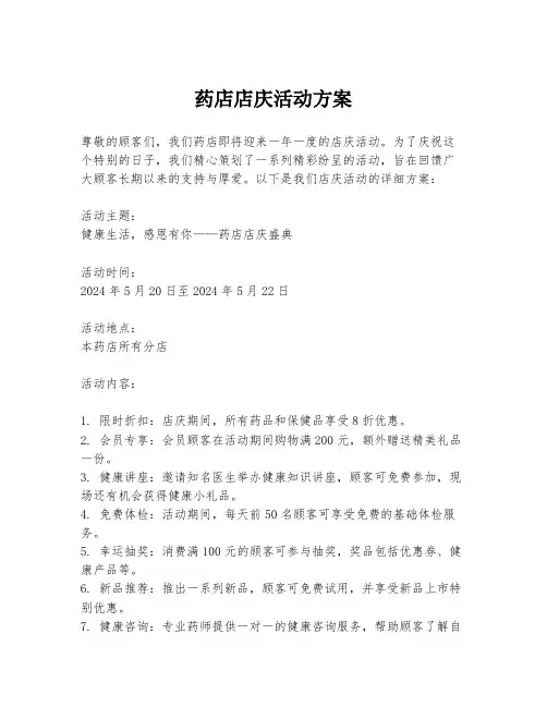 药店店庆活动方案