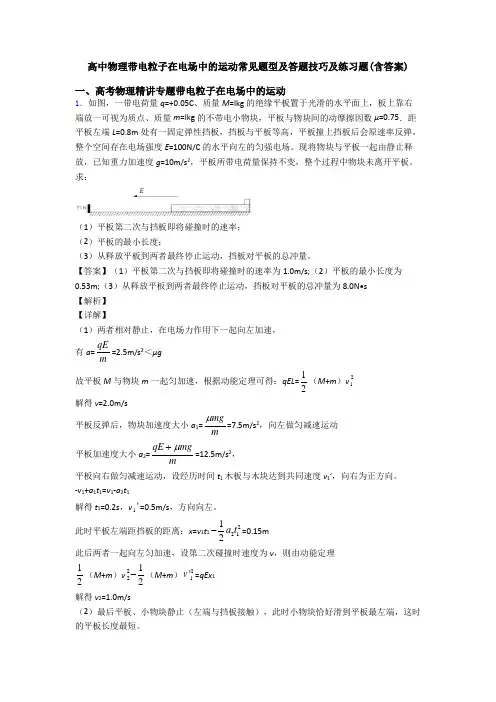 高中物理带电粒子在电场中的运动常见题型及答题技巧及练习题(含答案)