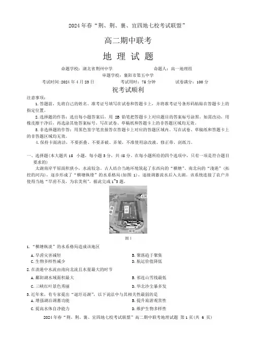 湖北省荆荆襄宜四地七校2023-2024学年高二下学期期中联考地理试卷