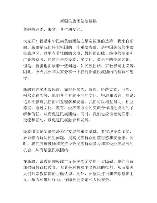 新疆民族团结演讲稿