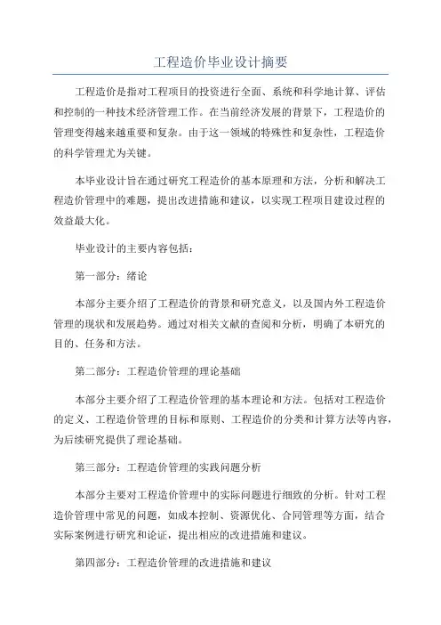 工程造价毕业设计摘要