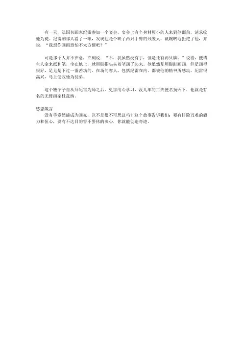 (青少年健康成长大课堂)教育青少年珍惜理解的感恩故事_无臂画家