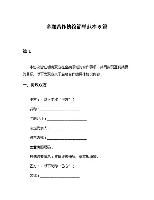 金融合作协议简单范本6篇