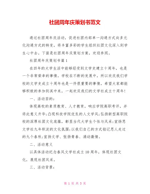 社团周年庆策划书范文
