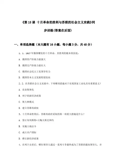 《第15课 十月革命的胜利与苏联的社会主义实践》(同步训练)高中历史必修中外历史纲要下