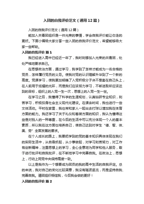 入团的自我评价范文（通用12篇）