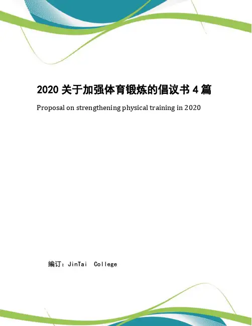 2020关于加强体育锻炼的倡议书4篇