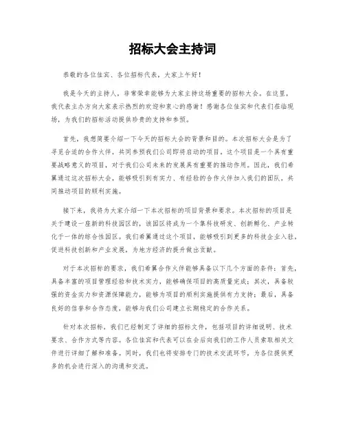 招标大会主持词