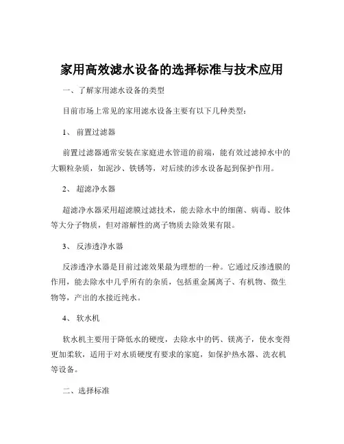 家用高效滤水设备的选择标准与技术应用