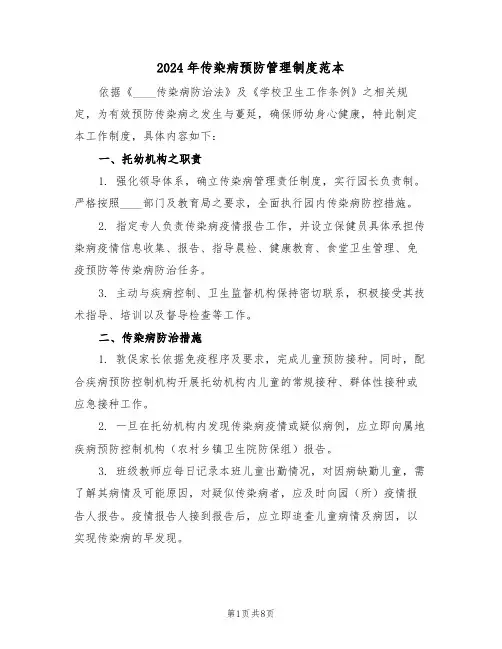 2024年传染病预防管理制度范本（五篇）