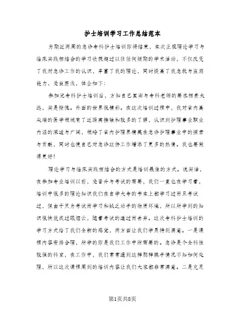 护士培训学习工作总结范本(四篇)