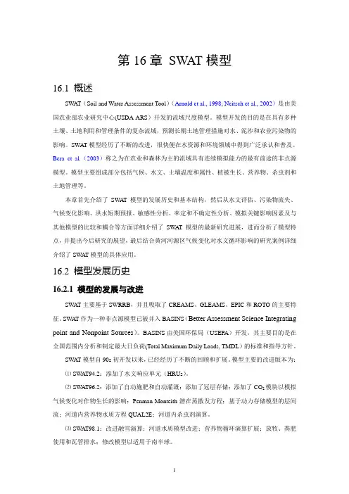 第16章SWAT模型1