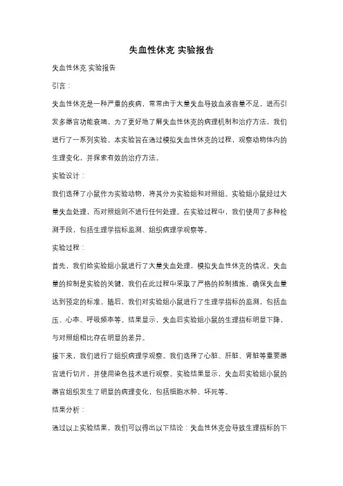 失血性休克 实验报告