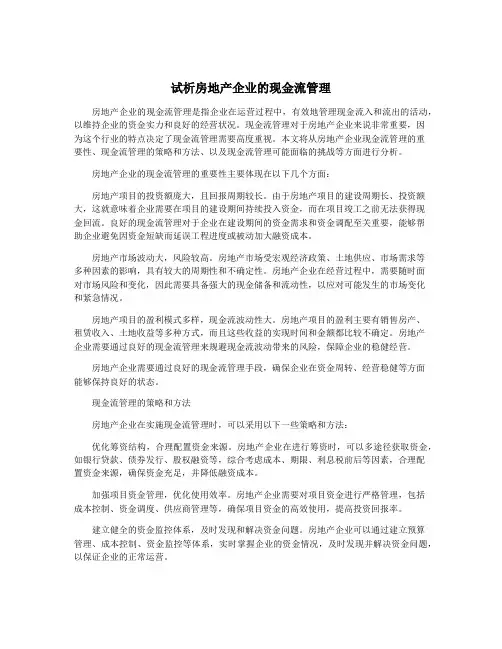 试析房地产企业的现金流管理