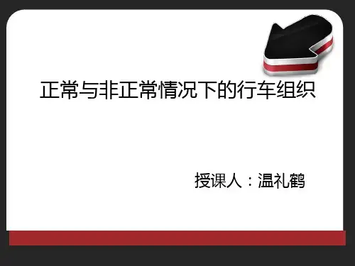正常和非正常情况下的行车组织(wlh)PPT课件