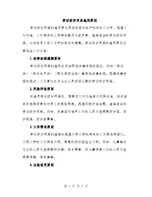 劳动防护用品选用原则（三篇）