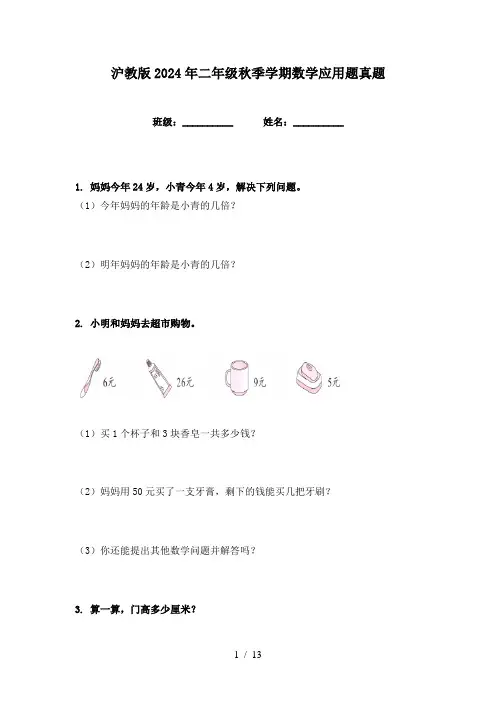 沪教版2024年二年级秋季学期数学应用题真题