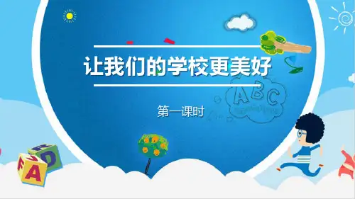 最新部编版三年级道德与法治上册《让我们的学校更美好》教学课件