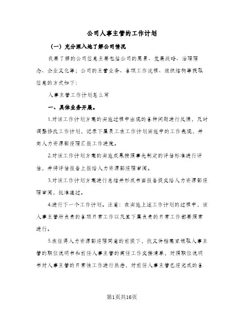 公司人事主管的工作计划(4篇)