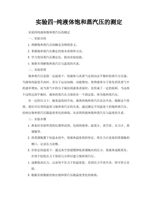 实验四纯液体饱和蒸汽压的测定