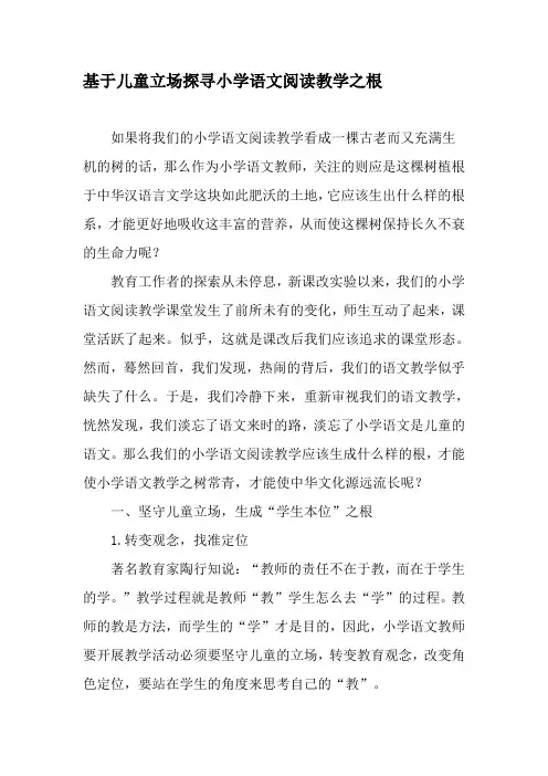 基于儿童立场探寻小学语文阅读教学之根-最新资料