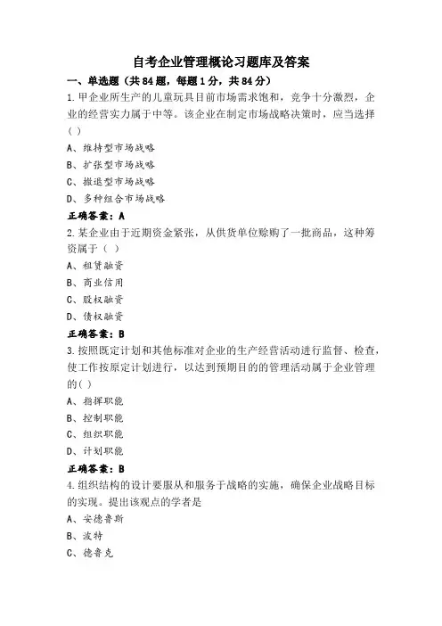 自考企业管理概论习题库及答案