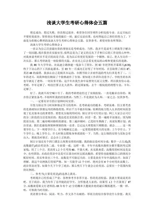 浅谈大学生考研心得体会五篇