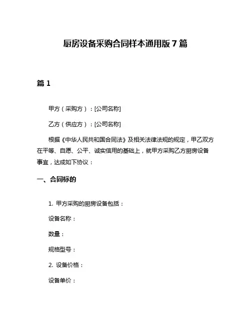 厨房设备采购合同样本通用版7篇