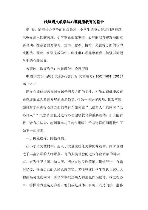 语文教学与心理健康教育整合论文