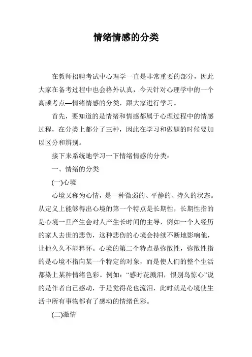 情绪情感的分类