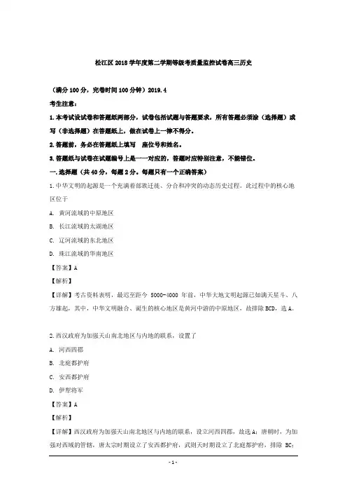 上海市松江区2019届高三下学期等级考(二模)质量监控历史试卷 Word版含解析