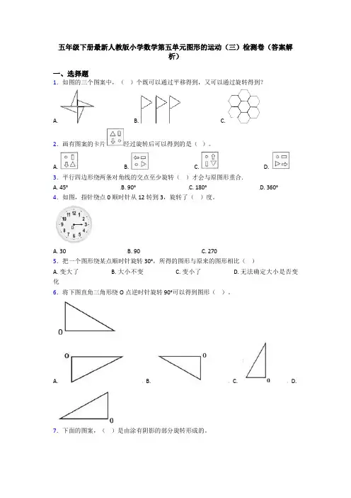 五年级下册最新人教版小学数学第五单元图形的运动(三)检测卷(答案解析)