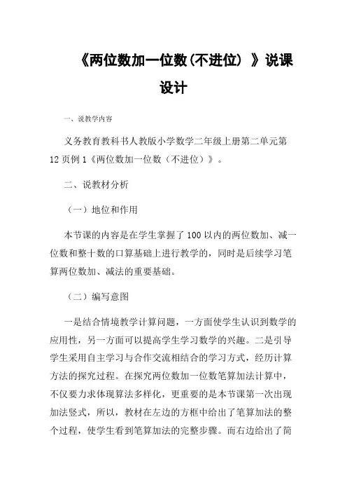 《两位数加一位数(不进位)》说课设计