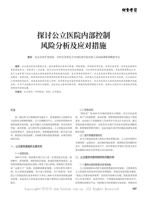 探讨公立医院内部控制风险分析及应对措施