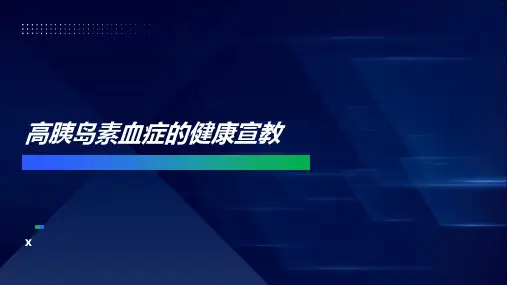 高胰岛素血症的健康宣教