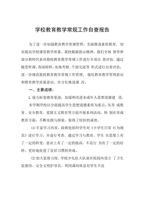 实验学校教育教学常规工作自查报告五篇