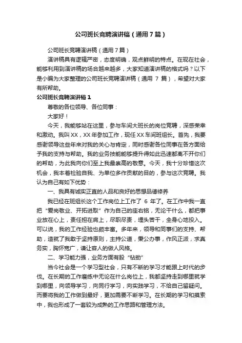 公司班长竞聘演讲稿（通用7篇）
